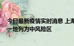今日最新疫情实时消息 上海新增社会面1例本土确诊病例，一地列为中风险区