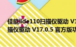 佳能lide110扫描仪驱动 V17.0.5 官方版（佳能lide110扫描仪驱动 V17.0.5 官方版功能简介）