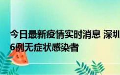 今日最新疫情实时消息 深圳10月31日新增23例确诊病例和6例无症状感染者