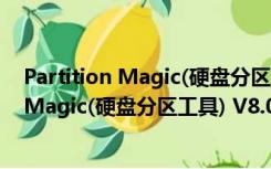 Partition Magic(硬盘分区工具) V8.0 汉化版（Partition Magic(硬盘分区工具) V8.0 汉化版功能简介）