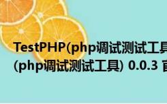 TestPHP(php调试测试工具) 0.0.3 官方安装版（TestPHP(php调试测试工具) 0.0.3 官方安装版功能简介）