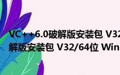 VC++6.0破解版安装包 V32/64位 Win10版（VC++6.0破解版安装包 V32/64位 Win10版功能简介）