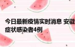 今日最新疫情实时消息 安徽10月31日新增确诊病例1例、无症状感染者4例