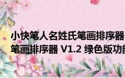 小快笔人名姓氏笔画排序器 V1.2 绿色版（小快笔人名姓氏笔画排序器 V1.2 绿色版功能简介）