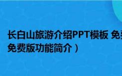 长白山旅游介绍PPT模板 免费版（长白山旅游介绍PPT模板 免费版功能简介）