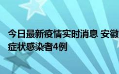 今日最新疫情实时消息 安徽10月31日新增确诊病例1例、无症状感染者4例