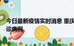 今日最新疫情实时消息 重庆市沙坪坝区报告1例新冠肺炎确诊病例