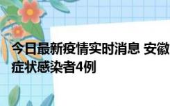 今日最新疫情实时消息 安徽10月31日新增确诊病例1例、无症状感染者4例