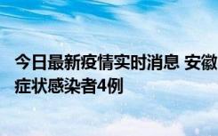 今日最新疫情实时消息 安徽10月31日新增确诊病例1例、无症状感染者4例