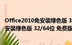 Office2010免安装绿色版 32/64位 免费版（Office2010免安装绿色版 32/64位 免费版功能简介）