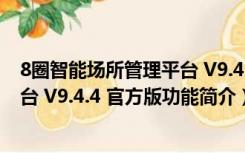 8圈智能场所管理平台 V9.4.4 官方版（8圈智能场所管理平台 V9.4.4 官方版功能简介）