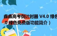 鑫鑫高考倒计时器 V4.0 绿色免费版（鑫鑫高考倒计时器 V4.0 绿色免费版功能简介）