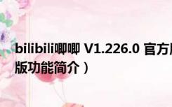 bilibili唧唧 V1.226.0 官方版（bilibili唧唧 V1.226.0 官方版功能简介）