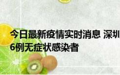 今日最新疫情实时消息 深圳10月31日新增23例确诊病例和6例无症状感染者