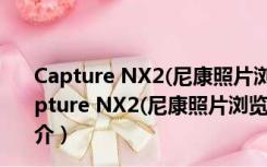 Capture NX2(尼康照片浏览软件) V2.4.7 官方最新版（Capture NX2(尼康照片浏览软件) V2.4.7 官方最新版功能简介）