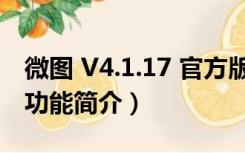 微图 V4.1.17 官方版（微图 V4.1.17 官方版功能简介）