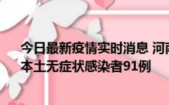 今日最新疫情实时消息 河南昨日新增本土确诊病例13例、本土无症状感染者91例