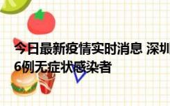 今日最新疫情实时消息 深圳10月31日新增23例确诊病例和6例无症状感染者