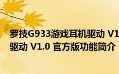 罗技G933游戏耳机驱动 V1.0 官方版（罗技G933游戏耳机驱动 V1.0 官方版功能简介）