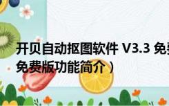 开贝自动抠图软件 V3.3 免费版（开贝自动抠图软件 V3.3 免费版功能简介）