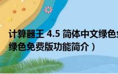 计算器王 4.5 简体中文绿色免费版（计算器王 4.5 简体中文绿色免费版功能简介）