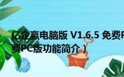 亿企赢电脑版 V1.6.5 免费PC版（亿企赢电脑版 V1.6.5 免费PC版功能简介）