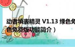 动者填表精灵 V1.13 绿色免费版（动者填表精灵 V1.13 绿色免费版功能简介）