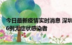 今日最新疫情实时消息 深圳10月31日新增23例确诊病例和6例无症状感染者