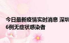 今日最新疫情实时消息 深圳10月31日新增23例确诊病例和6例无症状感染者