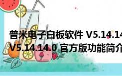 普米电子白板软件 V5.14.14.0 官方版（普米电子白板软件 V5.14.14.0 官方版功能简介）