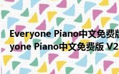 Everyone Piano中文免费版 V2.4.4.22 免激活码版（Everyone Piano中文免费版 V2.4.4.22 免激活码版功能简介）