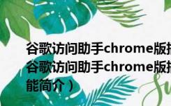 谷歌访问助手chrome版插件破解版 V2.6.1 绿色免费版（谷歌访问助手chrome版插件破解版 V2.6.1 绿色免费版功能简介）