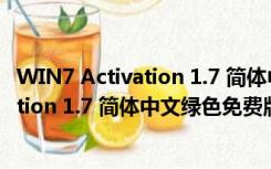 WIN7 Activation 1.7 简体中文绿色免费版（WIN7 Activation 1.7 简体中文绿色免费版功能简介）