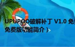 UPUPOO破解补丁 V1.0 免费版（UPUPOO破解补丁 V1.0 免费版功能简介）