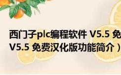 西门子plc编程软件 V5.5 免费汉化版（西门子plc编程软件 V5.5 免费汉化版功能简介）