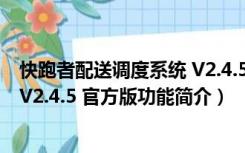 快跑者配送调度系统 V2.4.5 官方版（快跑者配送调度系统 V2.4.5 官方版功能简介）