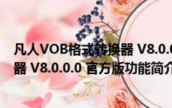 凡人VOB格式转换器 V8.0.0.0 官方版（凡人VOB格式转换器 V8.0.0.0 官方版功能简介）