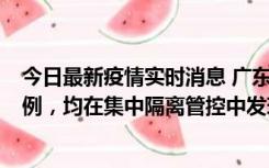 今日最新疫情实时消息 广东江门蓬江区新增3例本土确诊病例，均在集中隔离管控中发现