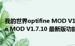 我的世界optifine MOD V1.7.10 最新版（我的世界optifine MOD V1.7.10 最新版功能简介）