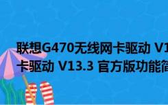 联想G470无线网卡驱动 V13.3 官方版（联想G470无线网卡驱动 V13.3 官方版功能简介）