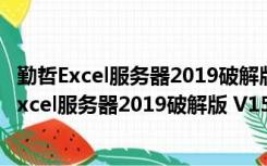 勤哲Excel服务器2019破解版 V15.0.56 免注册机版（勤哲Excel服务器2019破解版 V15.0.56 免注册机版功能简介）