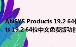 ANSYS Products 19.2 64位中文免费版（ANSYS Products 19.2 64位中文免费版功能简介）