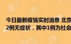 今日最新疫情实时消息 北京10月31日新增21例本土确诊和2例无症状，其中1例为社会面筛查人员