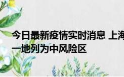 今日最新疫情实时消息 上海新增社会面1例本土确诊病例，一地列为中风险区