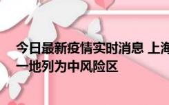 今日最新疫情实时消息 上海新增社会面1例本土确诊病例，一地列为中风险区