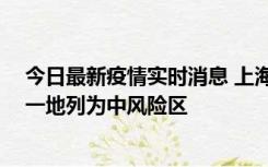 今日最新疫情实时消息 上海新增社会面1例本土确诊病例，一地列为中风险区