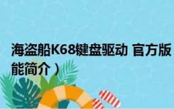 海盗船K68键盘驱动 官方版（海盗船K68键盘驱动 官方版功能简介）