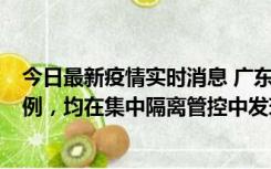 今日最新疫情实时消息 广东江门蓬江区新增3例本土确诊病例，均在集中隔离管控中发现