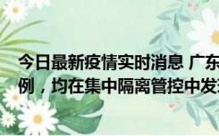 今日最新疫情实时消息 广东江门蓬江区新增3例本土确诊病例，均在集中隔离管控中发现