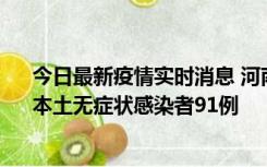 今日最新疫情实时消息 河南昨日新增本土确诊病例13例、本土无症状感染者91例